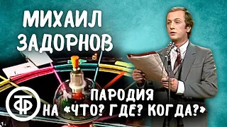 Пародия на передачу «Что? Где? Когда?». Михаил Задорнов (1984)