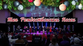 Топ Рождественских песен! - Лучшие рождественские песни✨