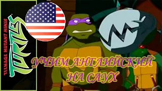 Английский По Фильмам // Черепашки Ниндзя - Teenage Mutant Ninja Turtles. Часть 3