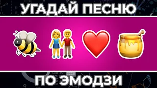 Угадай песню по ЭМОДЗИ за 10 сек ! | Сердцеедка, Панамера и другие !