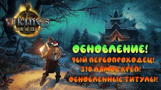 ОБНОВЛЕНИЕ! 9ЫЙ ПЕРВОПРОХОДЕЦ И НОВЫЙ КРЕП НА 310М! ► Vikings: War of Clans