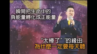 “太棒了”之緣由 -瞬間把生命中的負能量轉化成正能量