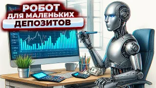 Торговый эксперт для небольших депозитов Форекс