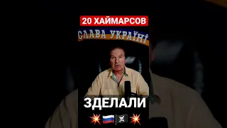 рашку уделали 20 ХАЙМАРСОВ💥💥💥Швец👍🔔