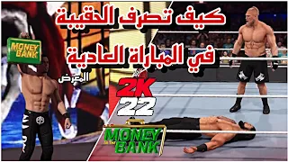 WWE2K22 | كيف تصرف حقيبة الموني ان ذا بنك في المباراة العادية اسهل طريقة 🔥