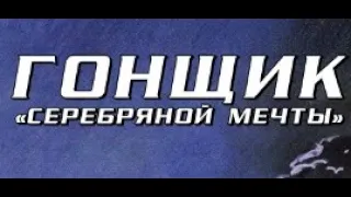 Гонщик «Серебряной мечты». 1980 год, Великобритания.  Драма, спорт. Советский дубляж.(полная версия)