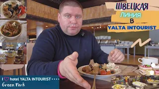 Шведская Линия в Yalta Intourist/Ялта