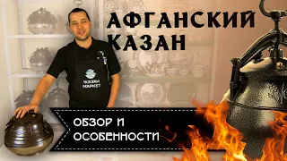 Обзор Афганского казана. Что нужно знать перед покупкой