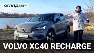 Відгук власника Volvo XC40 Recharge. Корисно про електромобілі від Oleksii Bodnia