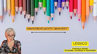 Минутка итальянского: различие между studiare, imparare и insegnare