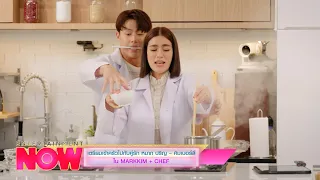 เตรียมเข้าครัวไปกับคู่รัก หมาก ปริญ – คิมเบอร์ลี ใน MARKKIM + CHEF | Entertainment Now