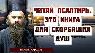 Когда гнетет тяжелое уныние, читай Псалтирь - Николай Сербский