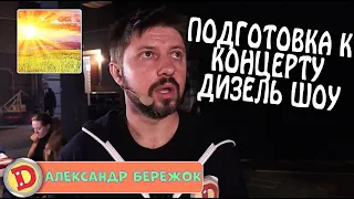 Актер Александр Бережок показал как происходит подготовка к концерту Дизель Шоу🔥 За кулисами