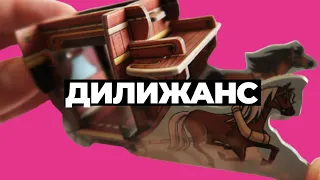 настольная игра "КОЛЬТ ЭКСПРЕСС: Лошади и Дилижанс"  🐴 Инструкция по сборке Дилижанса