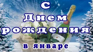 С Днем рождения в январе. Красивое поздравление. Зимнее поздравление.