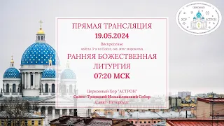 19.05.2024. Неделя 3-я по Пасхе. Ранняя Литургия. Свято-Троицкий Измайловский собор.