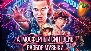 Разбор Музыки Сериала STRANGER THINGS / в FL STUDIO 20