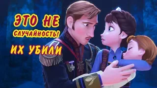 Кто подстроил гибель родителей Эльзы и Анны?