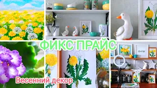 ФИКС ПРАЙС 🍀Весенний ДЕКОР на моей КУХНЕ с магазином fix price🌻Ботаническая акварель 🌿🌼🍃