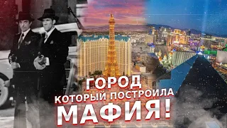 Лас-Вегас - Город Который Построила Мафия (История Лас Вегаса)