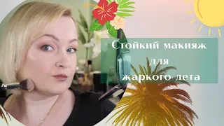 Стойкий макияж  на лето в жару.