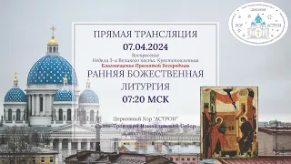 07.04.2024. Благовещение Пресвятой Богородицы. Ранняя Литургия. Свято-Троицкий Измайловский собор.