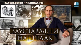 Заустављени напредак | Калеидоскоп чињеница 33