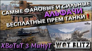 🔴Tanks | WoT Blitz САМЫЕ ФАНОВЫЕ И СИЛЬНЫЕ АЛЬФАЧИ В ИГРЕ🔥 БЕСПЛАТНЫЕ ПРЕМ ТАНКИ❗️