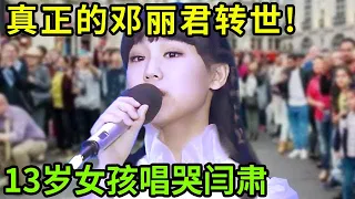 真正的邓丽君转世!13岁女孩《我怎能离开你》唱哭闫肃:这就是早期邓丽君的模样和声音啊!【小明星】