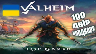 100 Днів Хардкору в VALHEIM Українською!