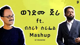 Wendimu Jira ft. Bisrat Surafel | ወንድሙ ጅራ ft. ብሰራት ሱራፌል | Mashup