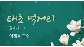 "태초 먹거리" 이계호 교수