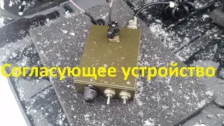 Согласующее устройство антенны "Луч" диапазона 10-80 метров RU2DX