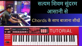 सत्यम शिवम सुंदरम #eassy #piano #tutorial आसानी से बाजाना सीखें