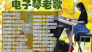 【非常好听】👍👍 不能錯過的电子琴伴奏DJ舞曲，3D環繞立體聲 《舞女》《你怎么说》《爱拼才会赢》《旧梦》《阿里山的姑娘》车载必备音乐电子琴 Electronic Chinese DJ Music