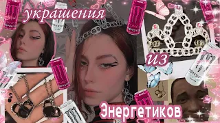 КОРОНА из Крышек ЭНЕРГЕТИКОВ⛈(как я делала украшения из pinterest)