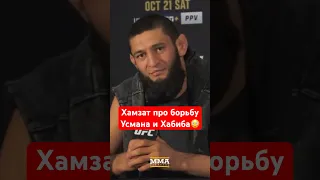 Хабиб показал, что наша борьба на другом уровне! Хамзат Чимаев о бое с Усманом на UFC 294! #мма #ufc