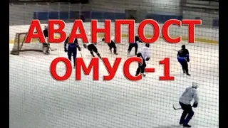 Аванпост-ОМУС 1 1. 1 тур 1 круг ОХЛК 2018-19. Бронзовый призёр прошлого чемпионата стартует.