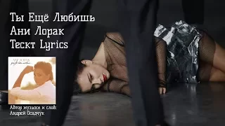 Ани Лорак - Ты Ещё Любишь (текст,lyrics)