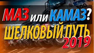 Ралли Шелковый путь 2019 МАЗ или КАМАЗ кто победит?