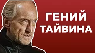 Как Тайвин Ланнистер Завоевывает Уважение