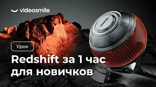 Redshift с нуля за 1 час! (уроки 3D моушн-дизайна для начинающих)