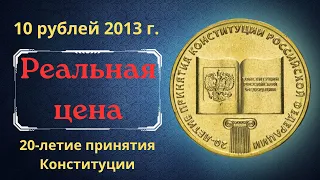 Реальная цена монеты 10 рублей 2013 года. 20-летие принятия Конституции Российской Федерации.