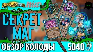 🌟Секрет маг колода обзор | ТОП КОЛОДА для покорения вольного формата! | HEARTHSTONE