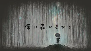 深い森のなかで（In a deep, dark forest）／初音ミクcover