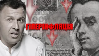 Економічні виклики! Гіперінфляція чи падіння економіки? Реформи силових структур.