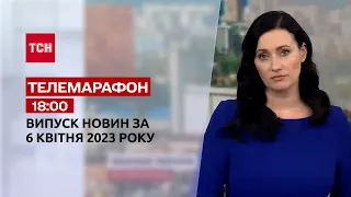 Новости ТСН 18:00 за 6 апреля 2023 года | Новости Украины