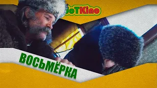 Восьмёрка - Переозвучка World of Tanks