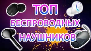 ТОП 5 БЕСПРОВОДНЫХ НАУШНИКОВ. Только TWS