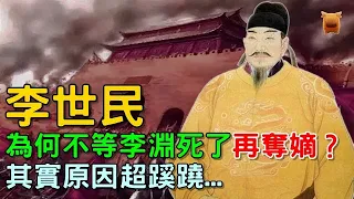 為何李世民不等李淵死了再奪嫡？不是不想，而是李淵不給他機會...